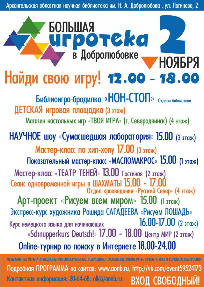 bolshaya_igroteka_v_dobrolyubovke_02.11.2013-_programma